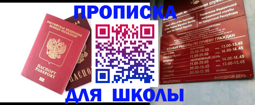 прописка для школы в Коврове